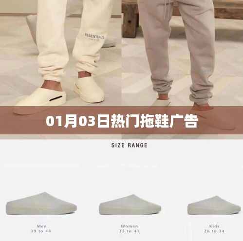 熱門拖鞋廣告，精選時尚舒適拖鞋