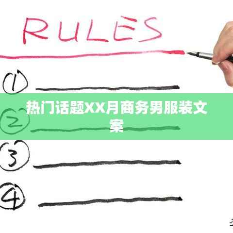 商務男服裝文案，時尚潮流XX月精選熱議話題