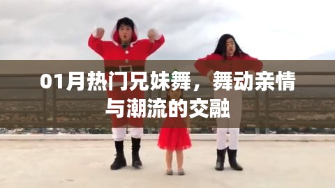 熱門兄妹舞，親情與潮流的完美交融