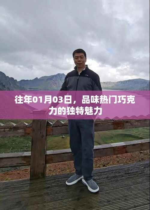 品味熱門巧克力魅力，歷年一月三日回顧