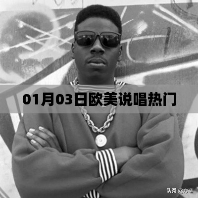 歐美說唱熱門榜單出爐，最新單曲一網(wǎng)打盡！