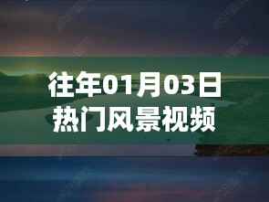 「熱門風景視頻制作軟件大盤點」往年元旦前后必備工具