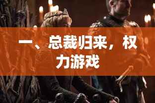 總裁歸來，權(quán)力風(fēng)云再起