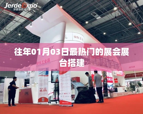 『歷年大展風采，熱門展會展臺搭建回顧』