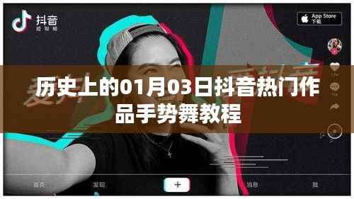 抖音手勢舞教程，歷史熱門作品，01月03日學(xué)習(xí)開啟
