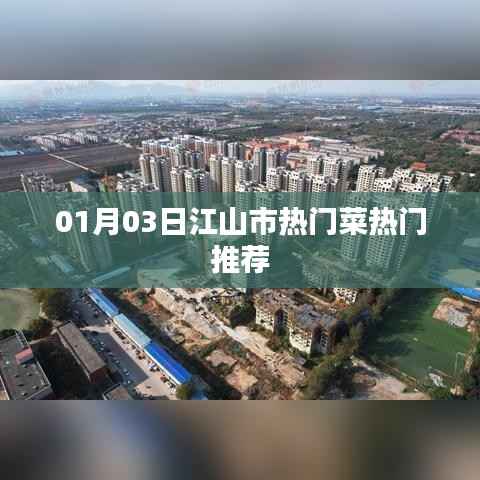 江山市熱門菜推薦榜單揭曉！