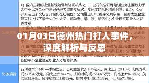 德州熱門打人事件深度解析，反思與啟示