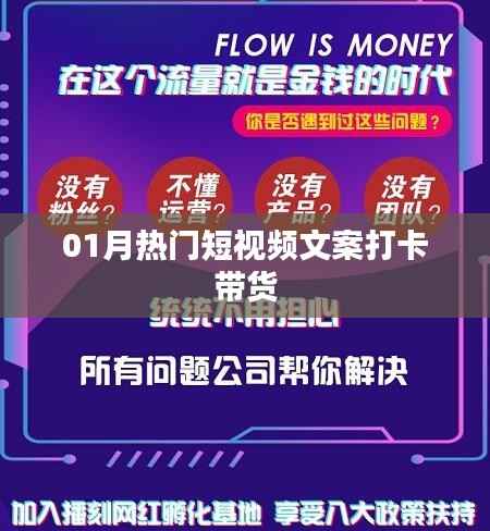 熱門短視頻文案打卡帶貨攻略（一月精選）