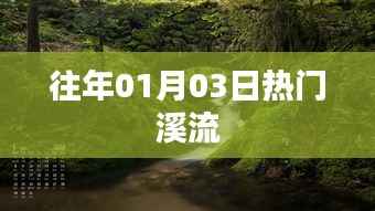 往年元旦后熱門(mén)溪流推薦