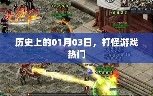 1月3日，打怪游戲風(fēng)靡歷史