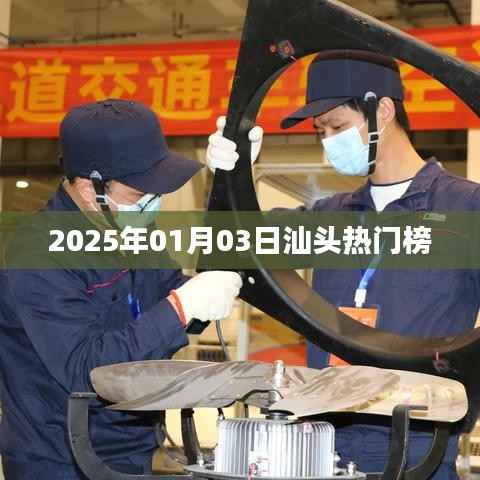 汕頭熱門榜揭曉，2025年1月3日看點(diǎn)