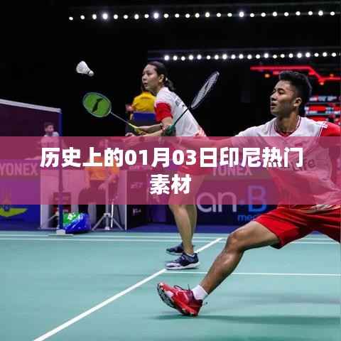 印尼熱門(mén)素材，歷史上的1月3日回顧