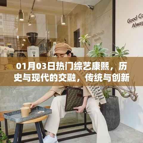 康熙綜藝，歷史與現(xiàn)代交融，傳統(tǒng)與創(chuàng)新碰撞