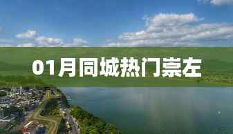 根據(jù)您的需求，以下是一個(gè)符合要求的標(biāo)題，，崇左一月同城熱門事件盤點(diǎn)，符合您要求的字?jǐn)?shù)范圍，并涵蓋了崇左和一月同城熱門這兩個(gè)關(guān)鍵詞，能夠準(zhǔn)確反映文章的主題。