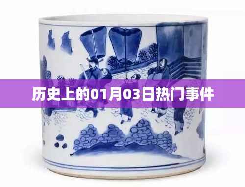 歷史上的重大事件，一月三日回顧