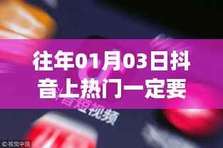 抖音熱門上榜是否需要付費？揭秘背后的真相