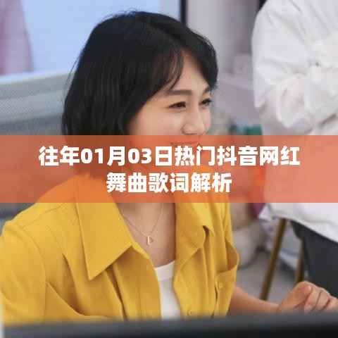 熱門抖音網紅舞曲歌詞解析回顧