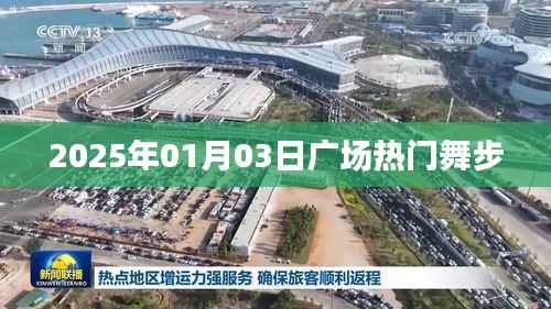 『2025年元旦廣場最火舞步亮相』