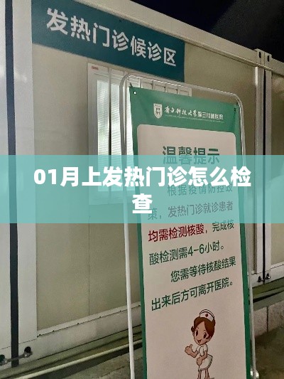 冬季發(fā)熱門診檢查流程詳解