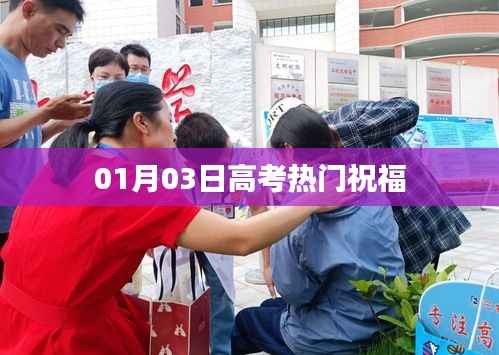 高考熱門祝福寄語，開啟成功之門