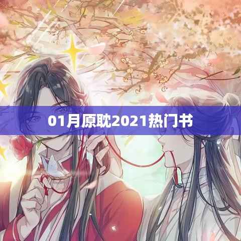 熱門(mén)原耽書(shū)籍推薦，不容錯(cuò)過(guò)！