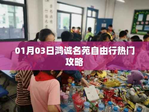 鴻誠(chéng)名苑自由行，熱門攻略一網(wǎng)打盡