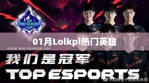 LOL賽場英雄風云榜，一月份Lolkpl熱門英雄盤點