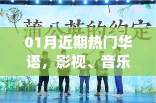 近期熱門華語，影視音樂文化交匯點解析