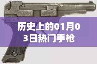 歷史上的熱門手槍，一月三日回顧