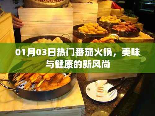 番茄火鍋新風(fēng)尚，美味與健康共舞