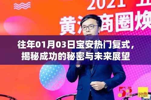 揭秘寶安復(fù)式成功秘訣與未來展望