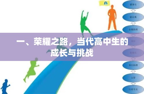 榮耀之路，高中生的成長(zhǎng)與挑戰(zhàn)之旅
