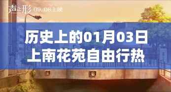 歷史上的上南花苑自由行，一月三日熱門攻略
