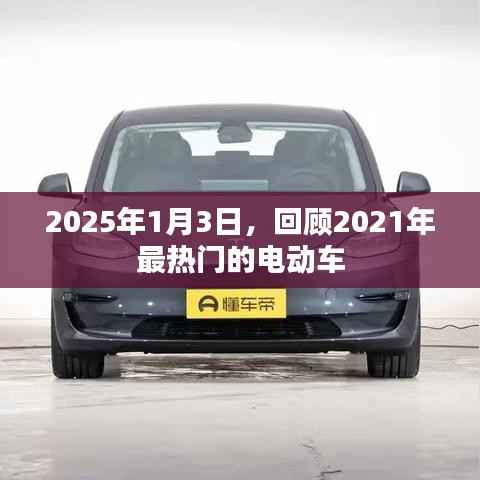 2025年展望，回顧2021年熱門(mén)電動(dòng)車(chē)發(fā)展趨勢(shì)