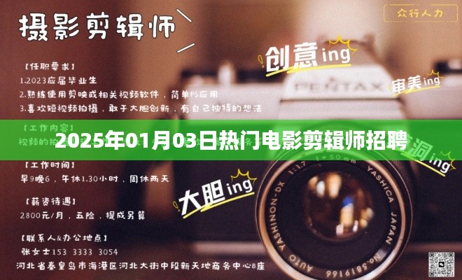2025年熱門電影剪輯師招聘啟事