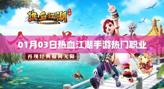 熱血江湖手游，熱門職業(yè)解析