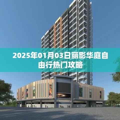 2025年麗影華庭自由行全攻略，一日游精彩體驗(yàn)