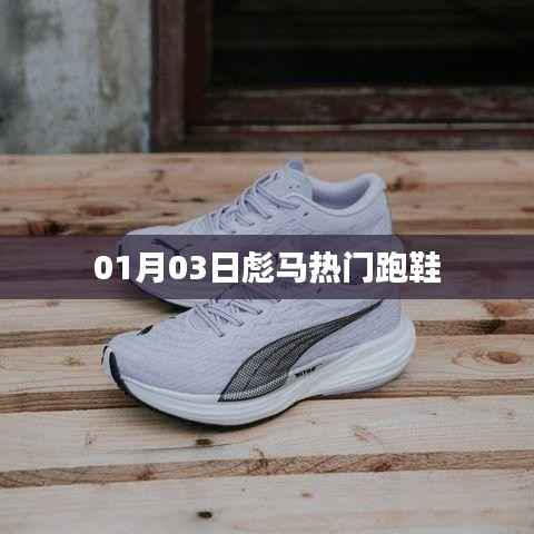 彪馬熱門跑鞋，新年首波搶購(gòu)風(fēng)潮