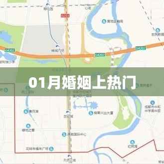 一月婚姻趨勢(shì)大熱