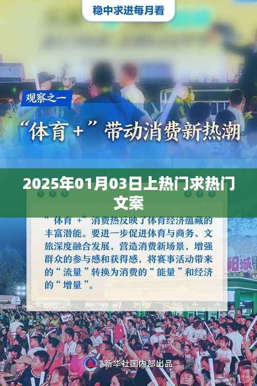 2025年1月3日熱門文案揭秘，快速吸引眼球的秘籍！