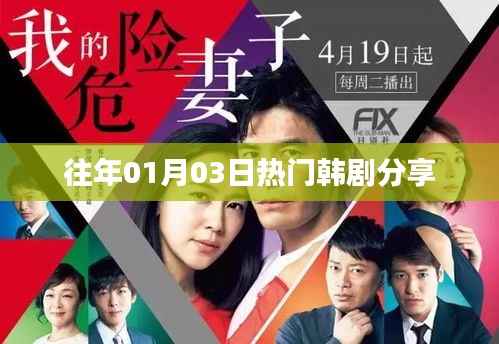 精選韓劇推薦，歷年一月三日大熱劇集分享