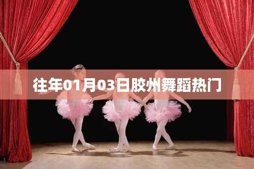 膠州舞蹈盛會(huì)，歷年一月初三大賞
