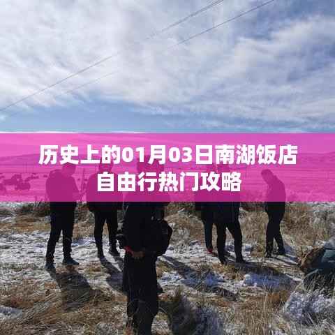 南湖飯店自由行指南，一月三日歷史熱門攻略