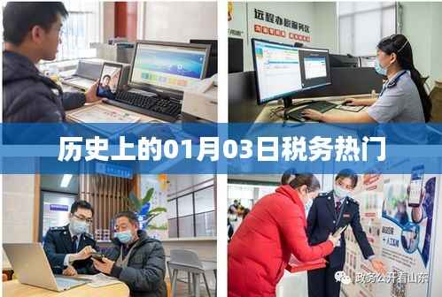 歷史上的稅務熱點，一月三日回顧與展望