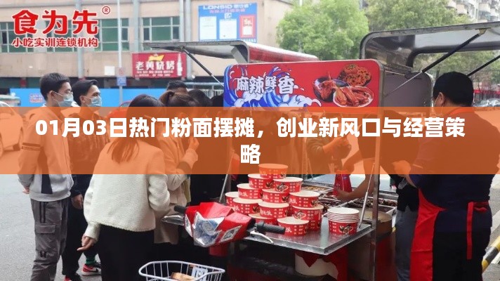 粉面擺攤創(chuàng)業(yè)新風(fēng)口，經(jīng)營(yíng)策略與市場(chǎng)趨勢(shì)分析