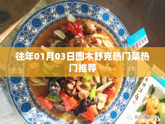 圖木舒克熱門菜推薦，元旦美食盛宴