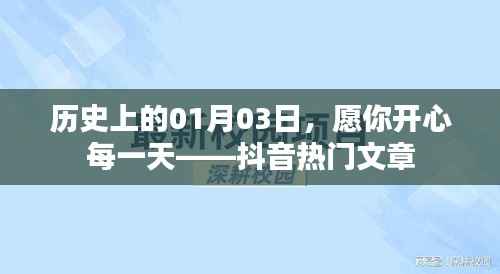 抖音熱門(mén)文章，歷史上的今天與你的每日快樂(lè)