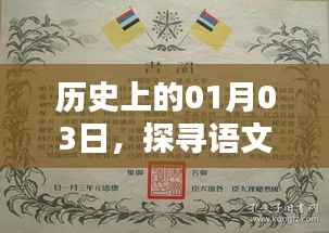 歷史上的1月3日，挖掘語文作文素材寶庫