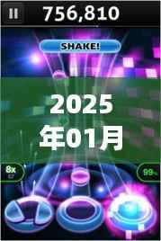 『2025年熱門舞曲大放送，元旦狂歡夜』