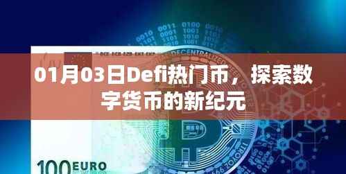 Defi熱門幣，數(shù)字貨幣新紀(jì)元探索